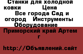 Станки для холодной ковки Stalex › Цена ­ 37 500 - Все города Сад и огород » Инструменты. Оборудование   . Приморский край,Артем г.
